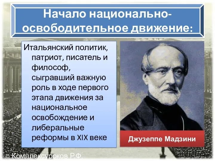 Начало национально-освободительное движение: Итальянский политик, патриот, писатель и философ, сыгравший важную роль в