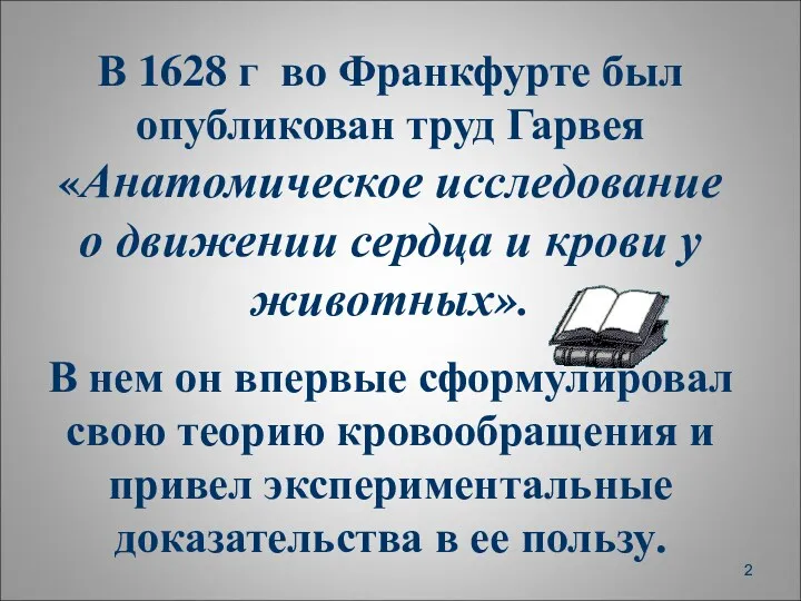 В 1628 г во Франкфурте был опубликован труд Гарвея «Анатомическое