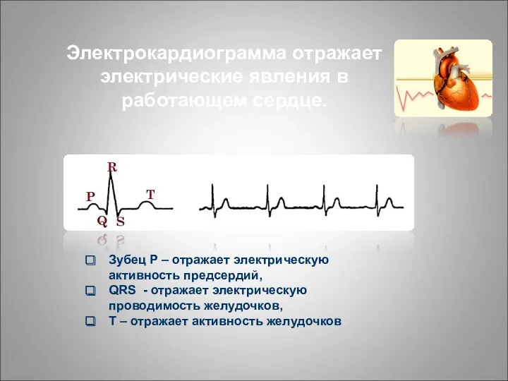Электрокардиограмма отражает электрические явления в работающем сердце. Зубец Р – отражает электрическую активность
