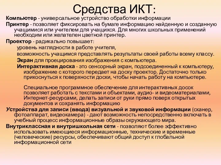 Средства ИКТ: Компьютер - универсальное устройство обработки информации Принтер -