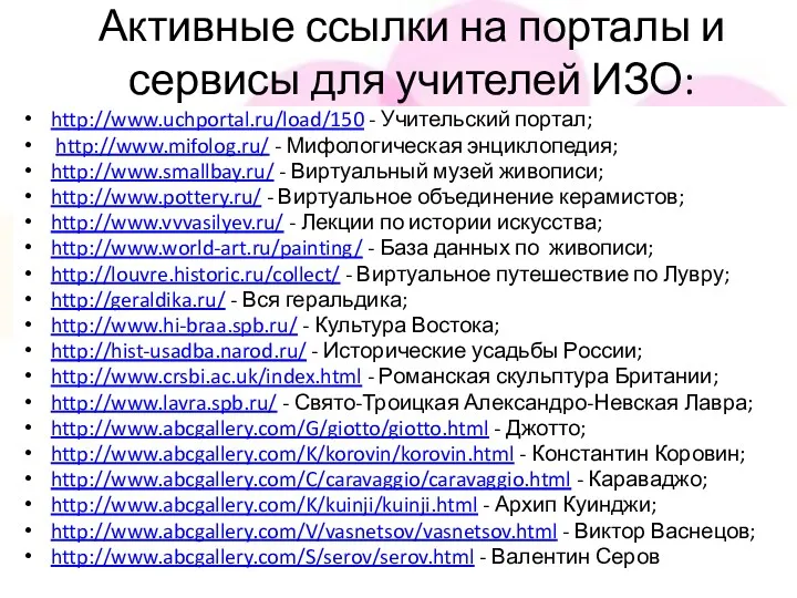 Активные ссылки на порталы и сервисы для учителей ИЗО: http://www.uchportal.ru/load/150