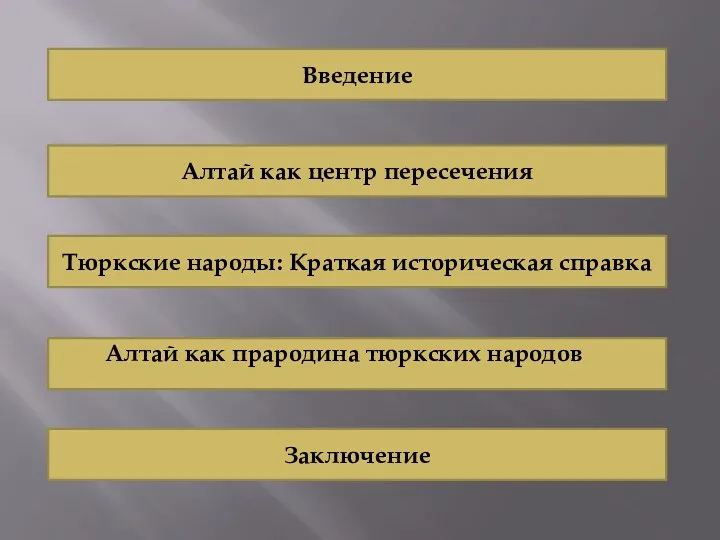 Тюркские народы: Краткая историческая справка Алтай как прародина тюркских народов Заключение Введение Алтай как центр пересечения