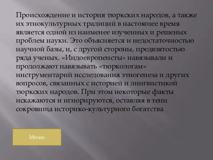 Происхождение и история тюркских народов, а также их этнокультурных традиций