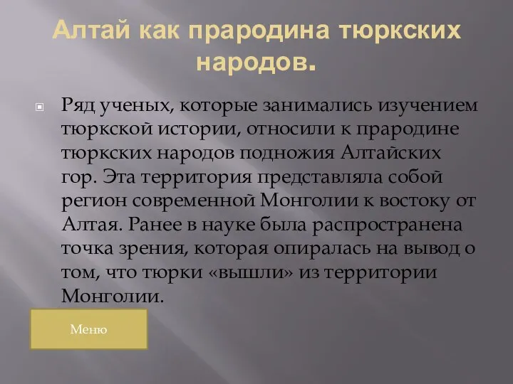 Алтай как прародина тюркских народов. Ряд ученых, которые занимались изучением