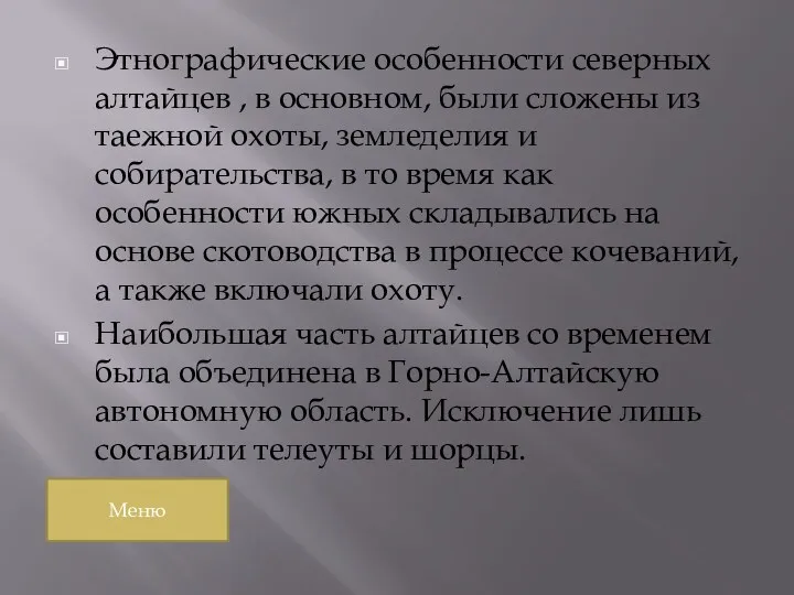 Этнографические особенности северных алтайцев , в основном, были сложены из