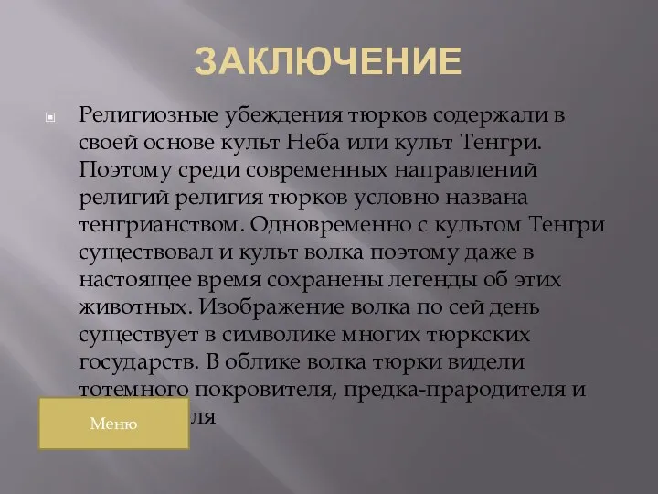 ЗАКЛЮЧЕНИЕ Религиозные убеждения тюрков содержали в своей основе культ Неба