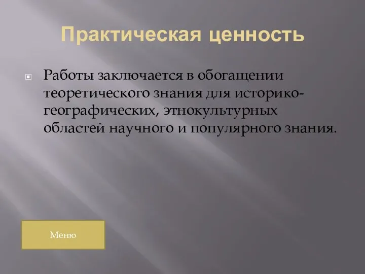 Практическая ценность Работы заключается в обогащении теоретического знания для историко-географических,