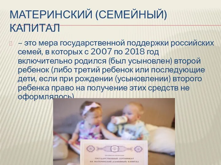 МАТЕРИНСКИЙ (СЕМЕЙНЫЙ) КАПИТАЛ – это мера государственной поддержки российских семей, в которых с