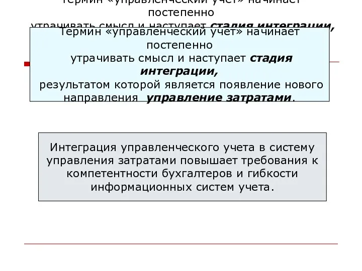 Термин «управленческий учет» начинает постепенно утрачивать смысл и наступает стадия