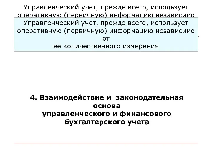 Управленческий учет, прежде всего, использует оперативную (первичную) информацию независимо от