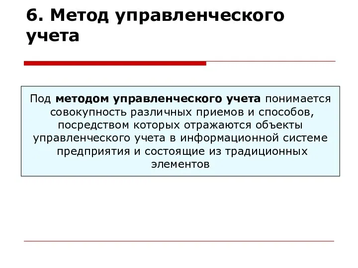 6. Метод управленческого учета Под методом управленческого учета понимается совокупность