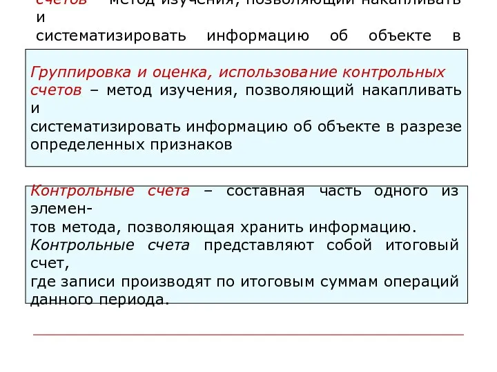 Группировка и оценка, использование контрольных счетов – метод изучения, позволяющий