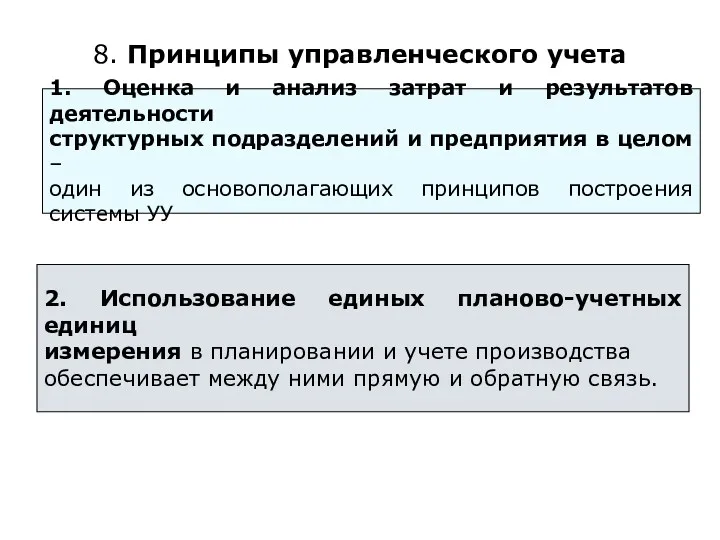 8. Принципы управленческого учета 1. Оценка и анализ затрат и