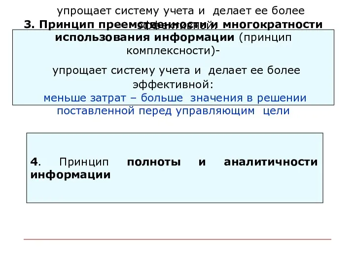 3. Принцип преемственности и многократности использования информации (принцип комплексности)- упрощает