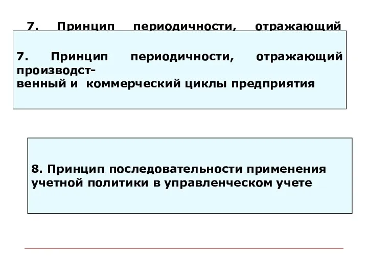 7. Принцип периодичности, отражающий производст- венный и коммерческий циклы предприятия