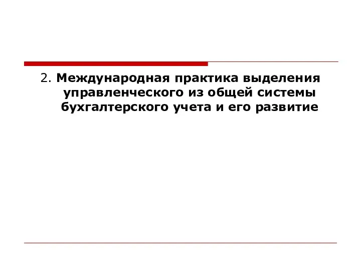 2. Международная практика выделения управленческого из общей системы бухгалтерского учета и его развитие