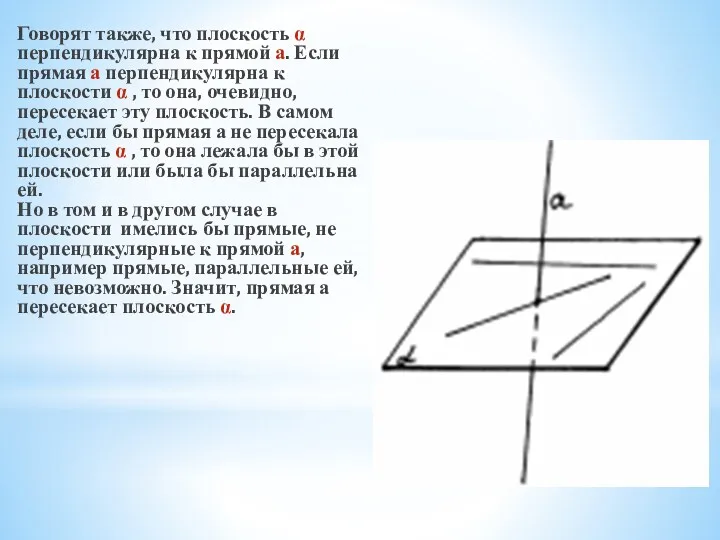 Говорят также, что плоскость α перпендикулярна к прямой а. Если