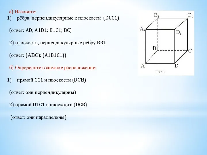 а) Назовите: рёбра, перпендикулярные к плоскости (DCC1) (ответ: AD; A1D1;