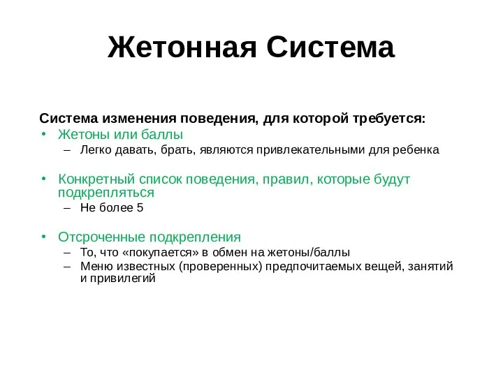 Жетонная Система Система изменения поведения, для которой требуется: Жетоны или