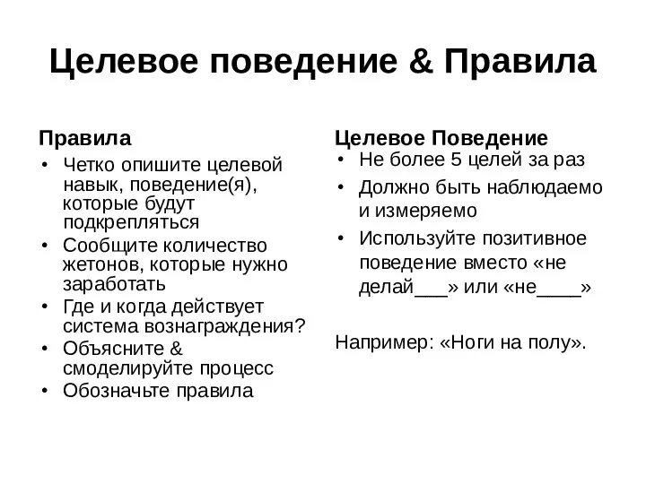 Целевое поведение & Правила Правила Четко опишите целевой навык, поведение(я),