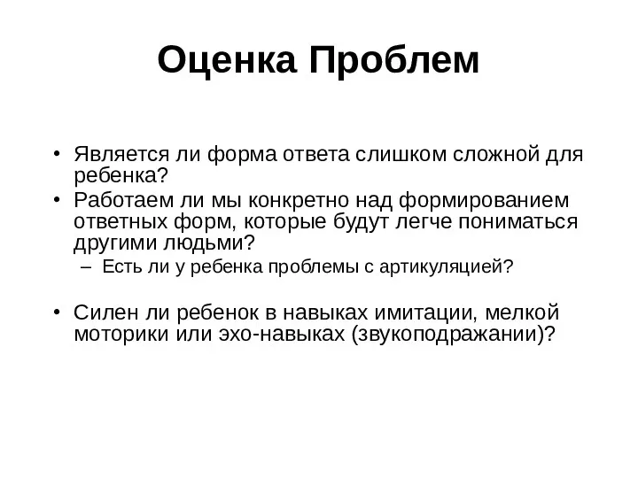 Оценка Проблем Является ли форма ответа слишком сложной для ребенка?