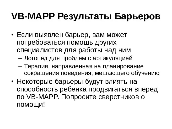 VB-MAPP Результаты Барьеров Если выявлен барьер, вам может потребоваться помощь