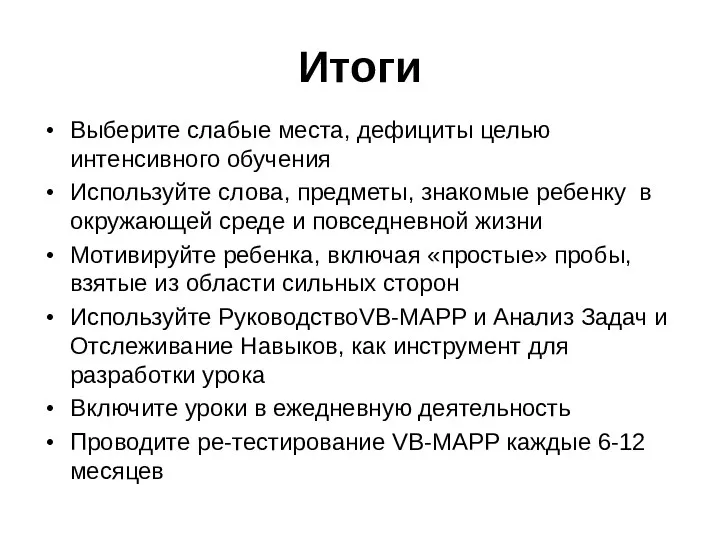 Итоги Выберите слабые места, дефициты целью интенсивного обучения Используйте слова,