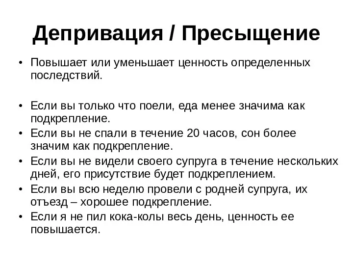 Депривация / Пресыщение Повышает или уменьшает ценность определенных последствий. Если