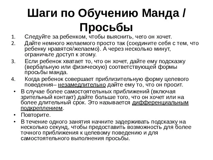 Шаги по Обучению Манда / Просьбы Следуйте за ребенком, чтобы