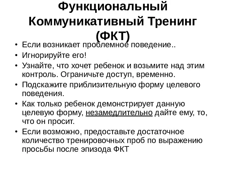 Функциональный Коммуникативный Тренинг (ФКТ) Если возникает проблемное поведение.. Игнорируйте его!