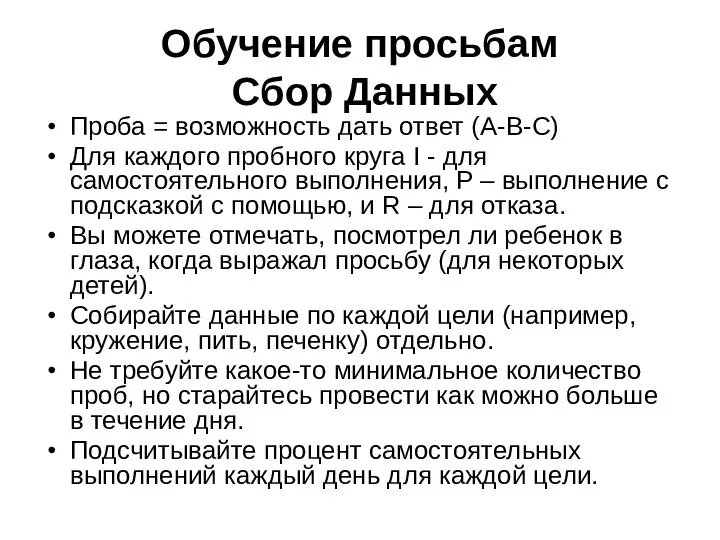 Обучение просьбам Сбор Данных Проба = возможность дать ответ (A-B-C)