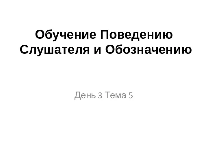 Обучение Поведению Слушателя и Обозначению День 3 Тема 5