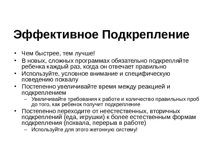 Эффективное Подкрепление Чем быстрее, тем лучше! В новых, сложных программах