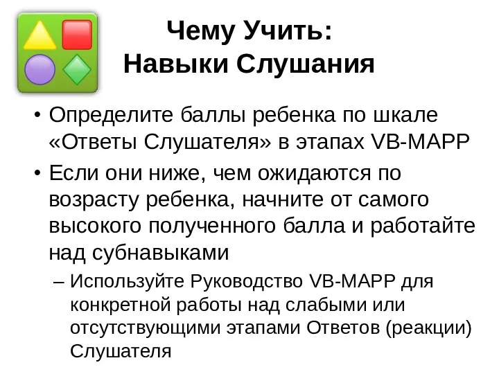 Чему Учить: Навыки Слушания Определите баллы ребенка по шкале «Ответы