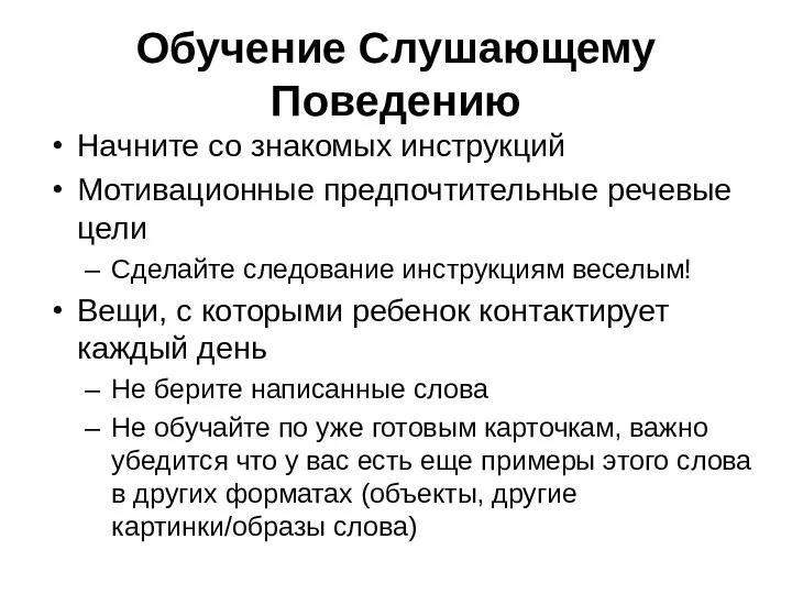 Обучение Слушающему Поведению Начните со знакомых инструкций Мотивационные предпочтительные речевые