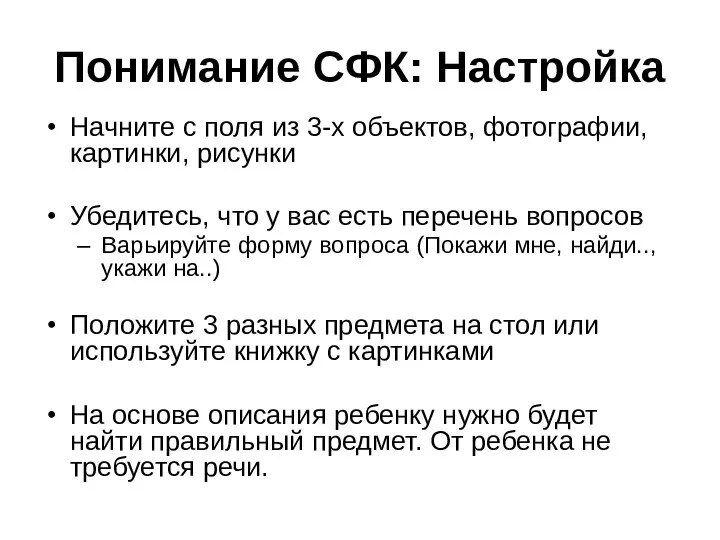 Понимание СФК: Настройка Начните с поля из 3-х объектов, фотографии,