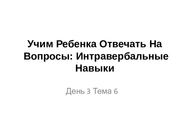 Учим Ребенка Отвечать На Вопросы: Интравербальные Навыки День 3 Тема 6