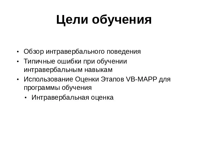 Обзор интравербального поведения Типичные ошибки при обучении интравербальным навыкам Использование