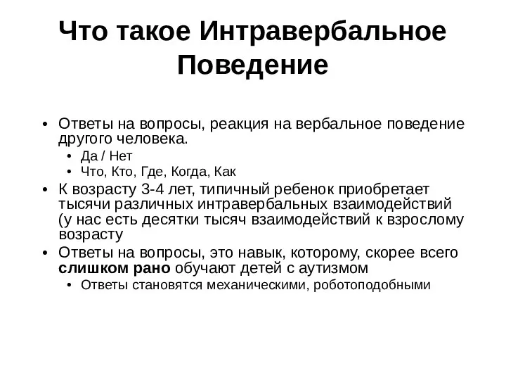 Что такое Интравербальное Поведение Ответы на вопросы, реакция на вербальное