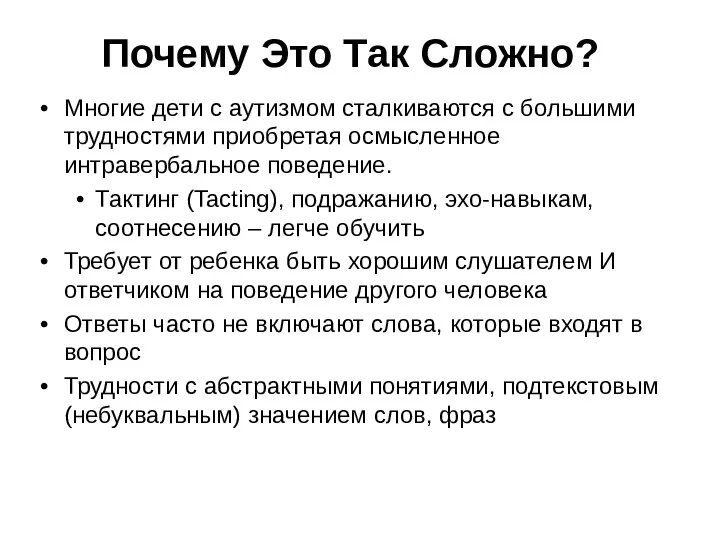 Почему Это Так Сложно? Многие дети с аутизмом сталкиваются с