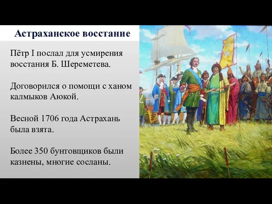 Астраханское восстание Пётр I послал для усмирения восстания Б. Шереметева.