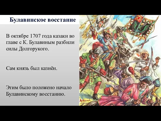 Булавинское восстание В октябре 1707 года казаки во главе с
