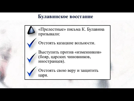 «Прелестные» письма К. Булавина призывали: Отстоять казацкие вольности. Выступить против