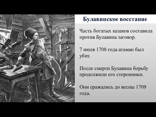 Булавинское восстание Часть богатых казаков составила против Булавина заговор. 7