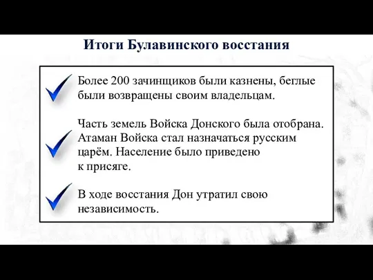 Более 200 зачинщиков были казнены, беглые были возвращены своим владельцам.