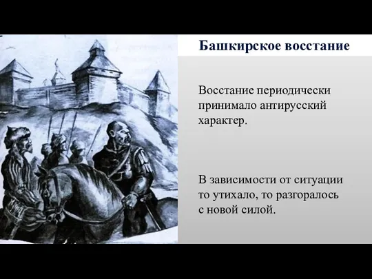 Башкирское восстание Восстание периодически принимало антирусский характер. В зависимости от