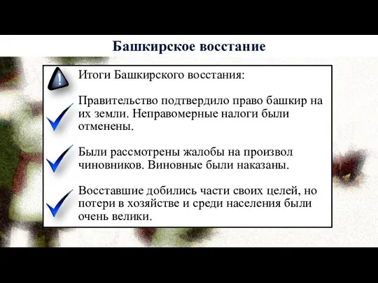 Итоги Башкирского восстания: Правительство подтвердило право башкир на их земли.