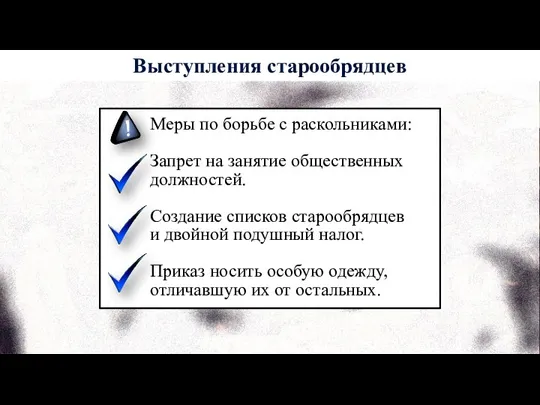 Меры по борьбе с раскольниками: Запрет на занятие общественных должностей.