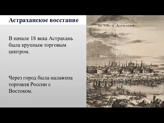 Астраханское восстание В начале 18 века Астрахань была крупным торговым