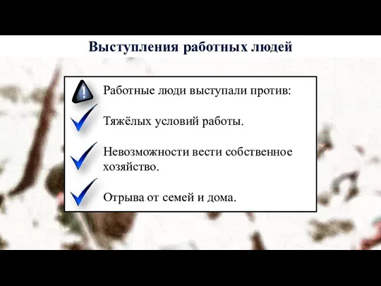 Работные люди выступали против: Тяжёлых условий работы. Невозможности вести собственное